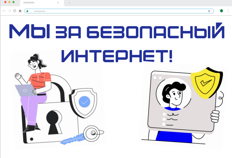 Безопасность интернета.